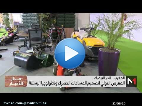 #الدار_البيضاء تحتضن #المعرض_الدولي_لتصميم_المساحات_الخضراء_وتكنولوجيا_البستنة