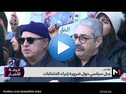 تونس.. جدل سياسي حول ضرورة إجراء الانتخابات