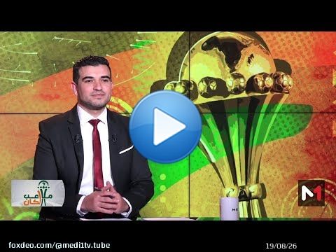 #ملاعب_لكان .. آخر مستجدات #أسود_الأطلس وباقي المنتخبات في #كوت_ديفوار