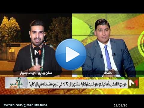 #ملاعب_الكان .. كأس أمم إفريقيا.. المنتخب المغربي يواجه الكونغو الديمقراطية وعينه على ثمن النهائي
