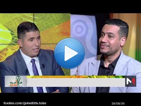 #ملاعب_الكان .. الكاف يلغي عقوبة الركراكي و الأسود يواصلون استعداداتهم