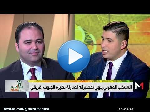 #ملاعب_الكان .. #الأسود على أتم استعداد لمباراة #البافانا_بافانا