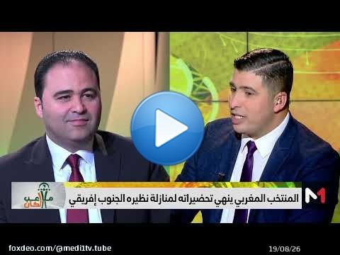 #ملاعب_الكان .. #الأسود على أتم استعداد لمباراة #البافانا_بافانا