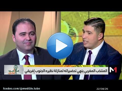#ملاعب_الكان .. #الأسود على أتم استعداد لمباراة #البافانا_بافانا