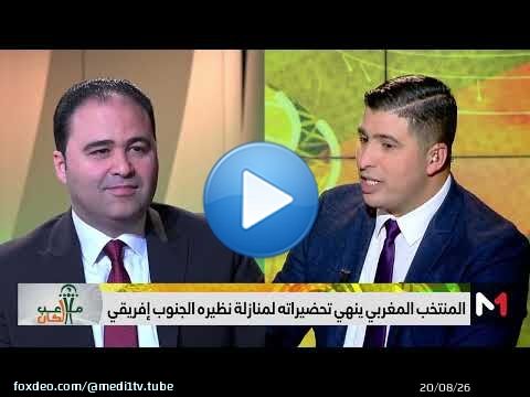 #ملاعب_الكان .. #الأسود على أتم استعداد لمباراة #البافانا_بافانا