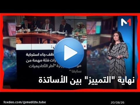 نهاية 'التمييز' بين الأساتذة .. #مجلس_النواب يصادق على إنهاء #التعاقد