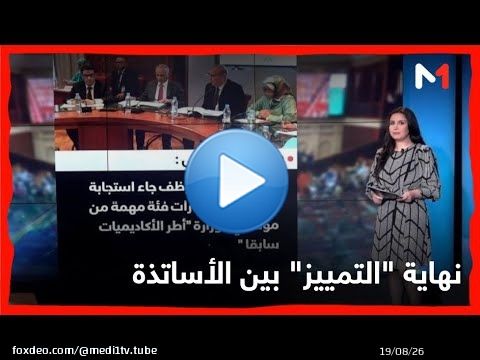 نهاية 'التمييز' بين الأساتذة .. #مجلس_النواب يصادق على إنهاء #التعاقد