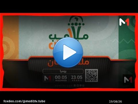 #ملاعب_لكان يوميا مباشرة على #ميدي1تيفي