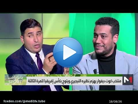 #بانوراما_sport .. أفيال #كوت_ديفوار يتوجون بـ #كان_2023 بعد مسار استثنائي