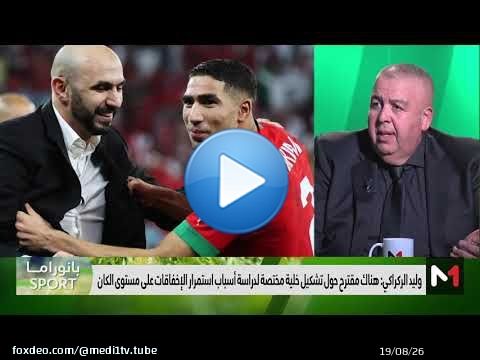 #بانوراما_Sport .. أسباب استمرار الإخفاقات على مستوى  #الكان