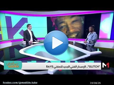 مغني الراب Rays يتحدث عن ألبومه الجديد Glitch