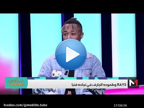 مغني الراب Rays يتحدث عن طموحاته وما شكله مهرجان 'البولفار' في مسيرته الفنية
