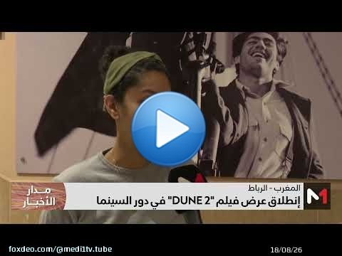 إنطلاق عرض فيلم 'DUNE 2' في دور السينما المغربية