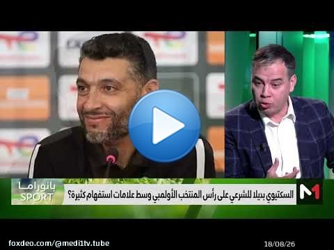 #بانوراما_sport .. #بوحزامة مساعدا لـ #الركراكي و #السكيتيوي يقود الأولمبيين