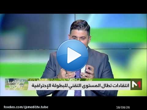 #بانوراما_sport .. مستوى #البطولة_الاحترافية يثير الجدل ويشعل #مواقع_التواصل_الاجتماعي