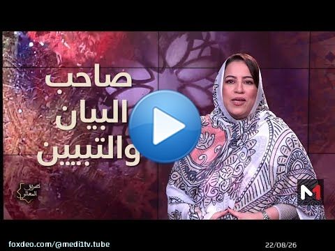 #طريق_المعالي.. صاحب البيان والتبيين