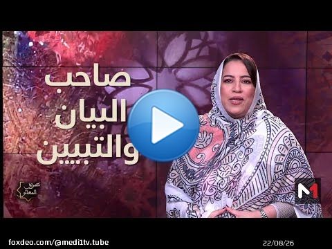 #طريق_المعالي.. صاحب البيان والتبيين