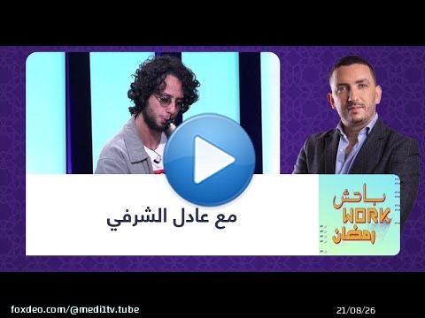 #باتش_work_رمضان مع عادل الشرفي