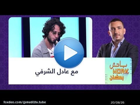 #باتش_work_رمضان مع عادل الشرفي
