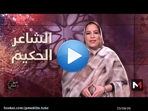 #طريق_المعالي.. الشاعر الحكيم