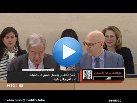 #مع_المغرب_من_واشنطن .. التعاون المغربي الأمريكي في محاربة الإرهاب وأهمية الأمن السيبراني