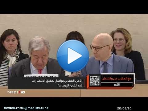 #مع_المغرب_من_واشنطن .. التعاون المغربي الأمريكي في محاربة الإرهاب وأهمية الأمن السيبراني