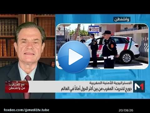 #مع_المغرب_من_واشنطن.. التعاون المغربي الأمريكي في محاربة الإرهاب وأهمية الأمن السيبراني