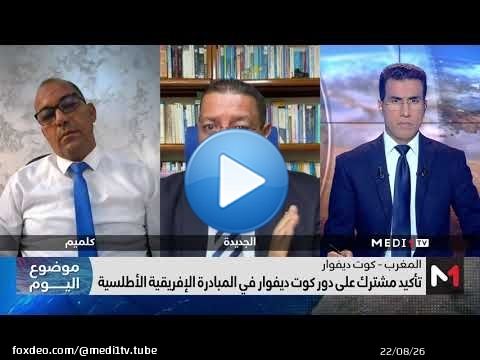 #موضوع_اليوم .. أهمية المبادرة الملكية الأطلسية لتهيئة المنطقة الأطلسية الافريقية والساحل