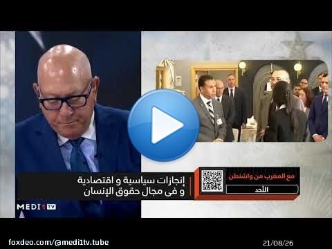 برنامج #مع_المغرب_من_واشنطن يسلط الضوء هذا الأسبوع على تخليد #المغرب للذكرى الـ 25 لـ #عيد_العرش