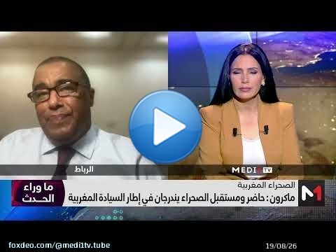 #موضوع_اليوم.. سياق وأبعاد الموقف الفرنسي التاريخي الجديد حول الصحراء المغربية
