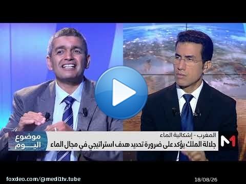 #موضوع_اليوم.. ضرورة تحيين آليات السياسة الوطنية للماء ضمن محاور خطاب العرش