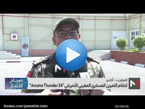 اختتام التمرين العسكري المغربي الأمريكي 'Arcane Thunder 24'