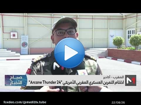 اختتام التمرين العسكري المغربي الأمريكي 'Arcane Thunder 24'