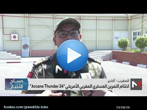 اختتام التمرين العسكري المغربي الأمريكي 'Arcane Thunder 24'
