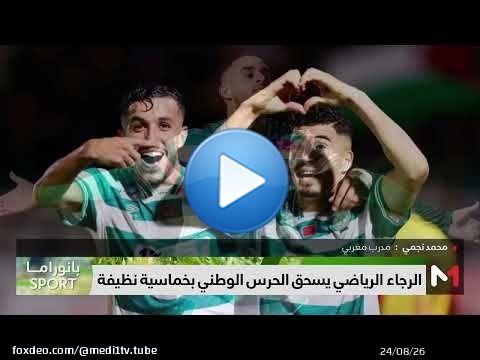 #بانوراما_سبور .. الرجاء الرياضي يسحق الحرس الوطني