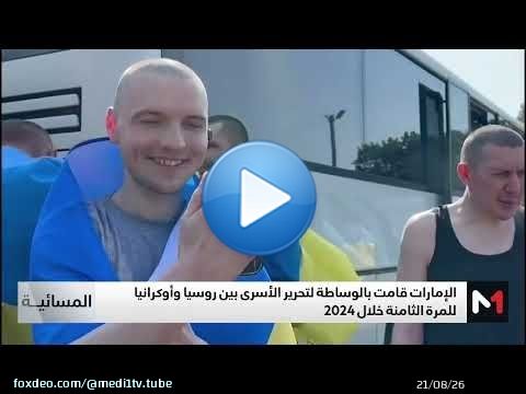 كييف وموسكو تتبادلان 206 أسرى حرب بوساطة رعتها الإمارات