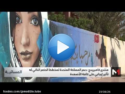 منتدى كامبريدج البريطاني: مخطط الحكم الذاتي هو الحل 'الأكثر مصداقية والأوسع قبولا'