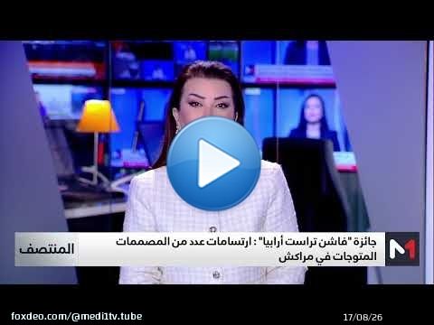 فاشن تراست أرابيا .. ارتسامات المتوجات في مراكش