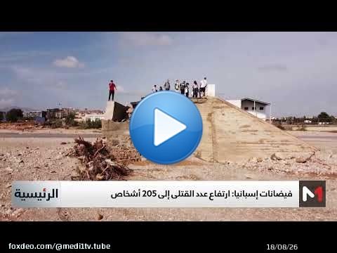 إسبانيا.. ارتفاع عدد قتلى الفيضانات إلى 205 على الأقل