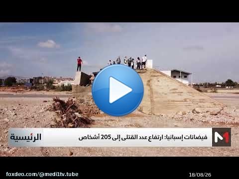 إسبانيا.. ارتفاع عدد قتلى الفيضانات إلى 205 على الأقل