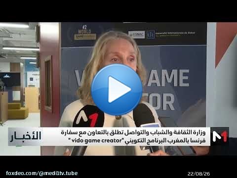 وزارة الثقافة تطلق البرنامج التكويني 'vid&eacute;o game creator '
