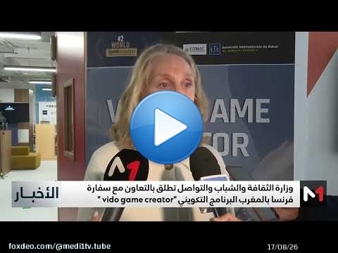 وزارة الثقافة تطلق البرنامج التكويني 'vid&eacute;o game creator '