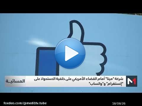 شركة 'ميتا' أمام القضاء الأمريكي على خلفية الاستحواذ على 'إنستغرام' و'واتساب'