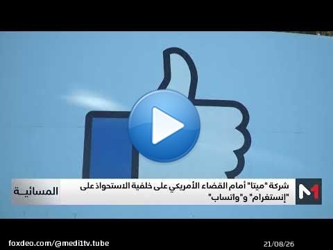 شركة 'ميتا' أمام القضاء الأمريكي على خلفية الاستحواذ على 'إنستغرام' و'واتساب'