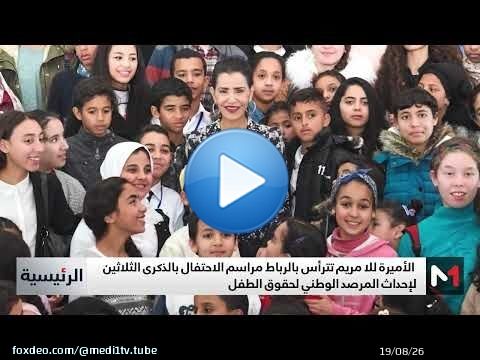 الأميرة للا مريم تترأس بالرباط مراسم الاحتفال بالذكرى الثلاثين لإحداث المرصد الوطني لحقوق الطفل