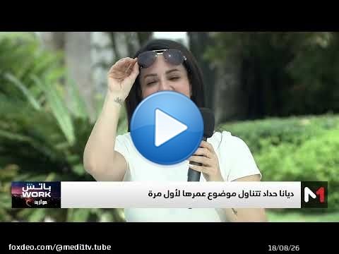 أسامة يتوقع عمر ديانا حداد 35 سنة ؟ .. الفنانة اللبنانية توضح