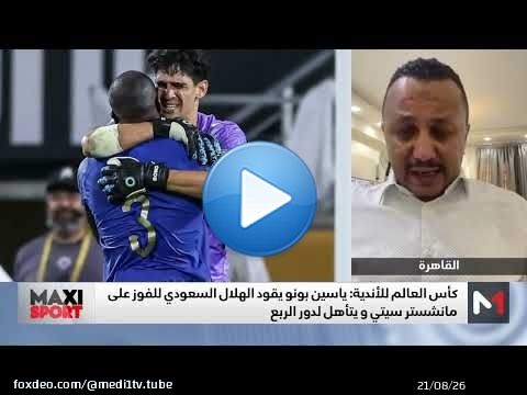 بعد ما شاهدناه في مباراة سيتي، هل يمكن أن نقول أن بونو هو أفضل حارس في الموندياليتو؟