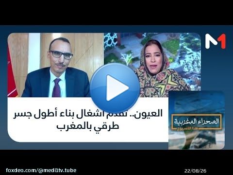 #الصحراء_المغربية..العيون.. تقدم أشغال بناء أطول جسر طرقي بالمغرب