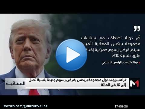 ترامب يهدد دول 'بريكس' بفرض رسوم جديدة بنسبة تصل إلى 10 في المائة