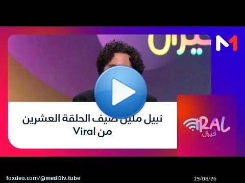 نبيل ملين ضيف الحلقة العشرين من Viral